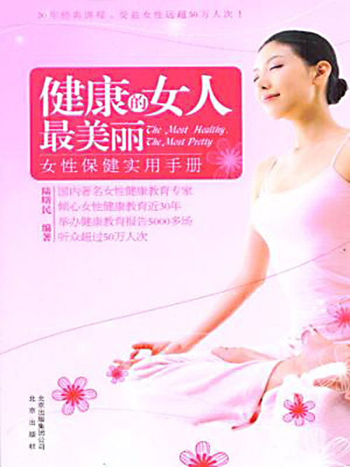 Title details for 健康的女人最美丽 (The Healthy Women Are the Most Beautiful) by 陆曙民 - Available